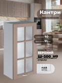 Кухонный модуль навесной Виола Нео Кантри Ш-500(Н9)-стекло Матовый