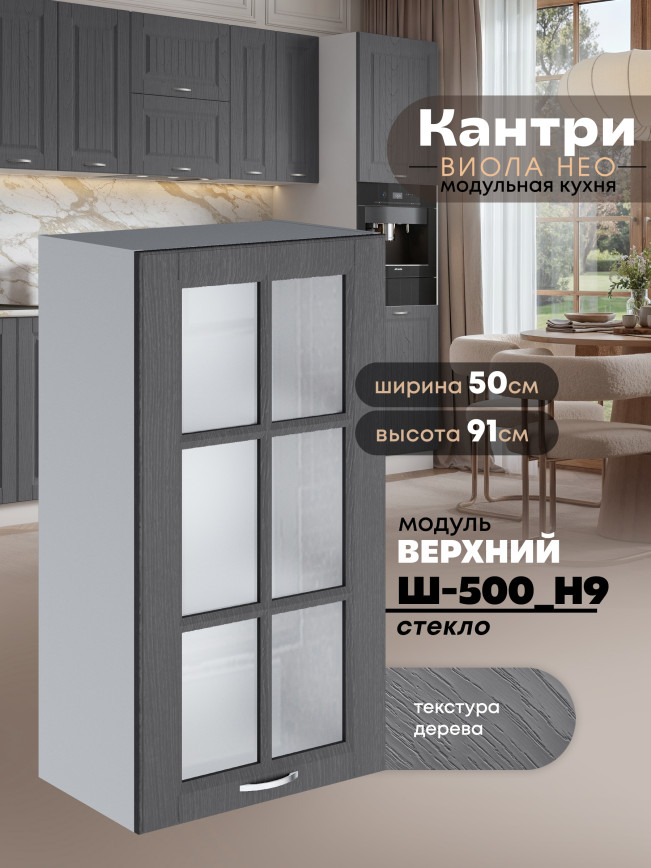 Кухонный модуль навесной Виола Нео Кантри Ш-500(Н9)-стекло Матовый