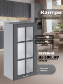 Кухонный модуль навесной Виола Нео Кантри Ш-500(Н9)-стекло Матовый