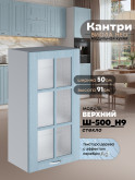 Кухонный модуль навесной Виола Нео Кантри Ш-500(Н9)-стекло Матовый