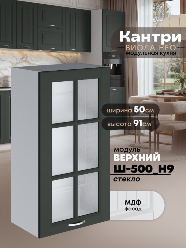 Кухонный модуль навесной Виола Нео Кантри Ш-500(Н9)-стекло Матовый