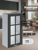 Кухонный модуль навесной Виола Нео Кантри Ш-500(Н9)-стекло Матовый