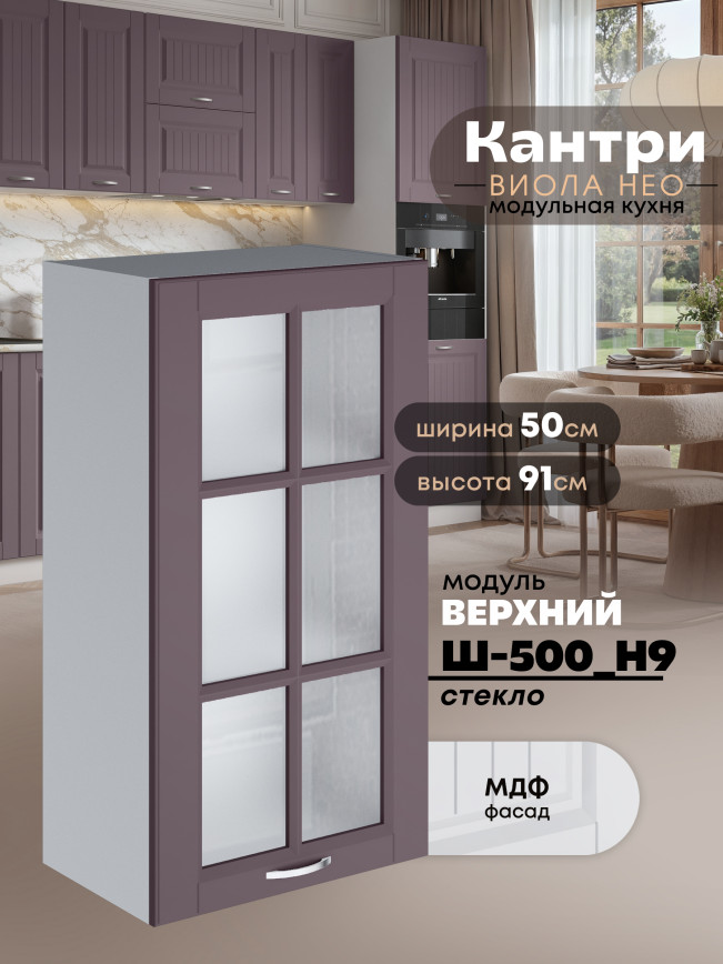 Кухонный модуль навесной Виола Нео Кантри Ш-500(Н9)-стекло Матовый