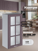 Кухонный модуль навесной Виола Нео Кантри Ш-500(Н9)-стекло Матовый