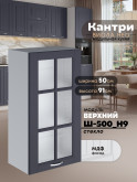 Кухонный модуль навесной Виола Нео Кантри Ш-500(Н9)-стекло Матовый