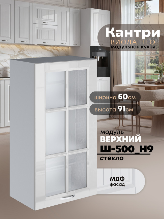 Кухонный модуль навесной Виола Нео Кантри Ш-500(Н9)-стекло Глянцевый