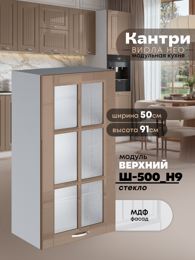 Кухонный модуль навесной Виола Нео Кантри Ш-500(Н9)-стекло Глянцевый
