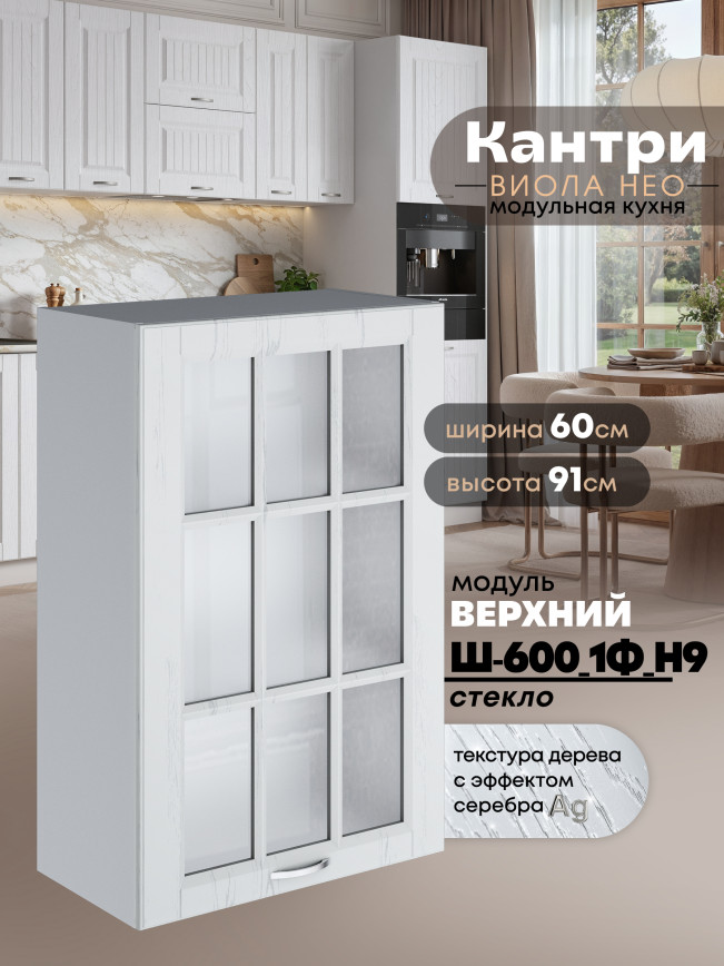 Кухонный модуль навесной с одной створкой Виола Нео Кантри Ш-600_1Ф(Н9)-стекло Матовый