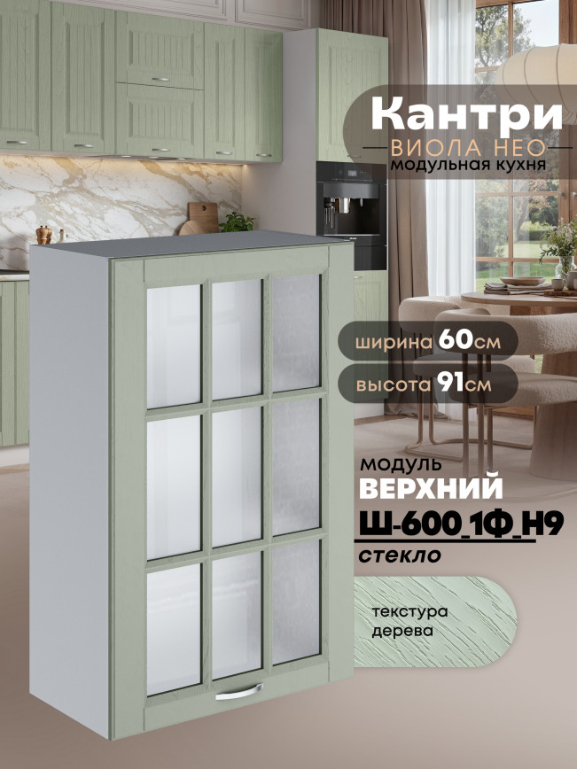 Кухонный модуль навесной с одной створкой Виола Нео Кантри Ш-600_1Ф(Н9)-стекло Матовый
