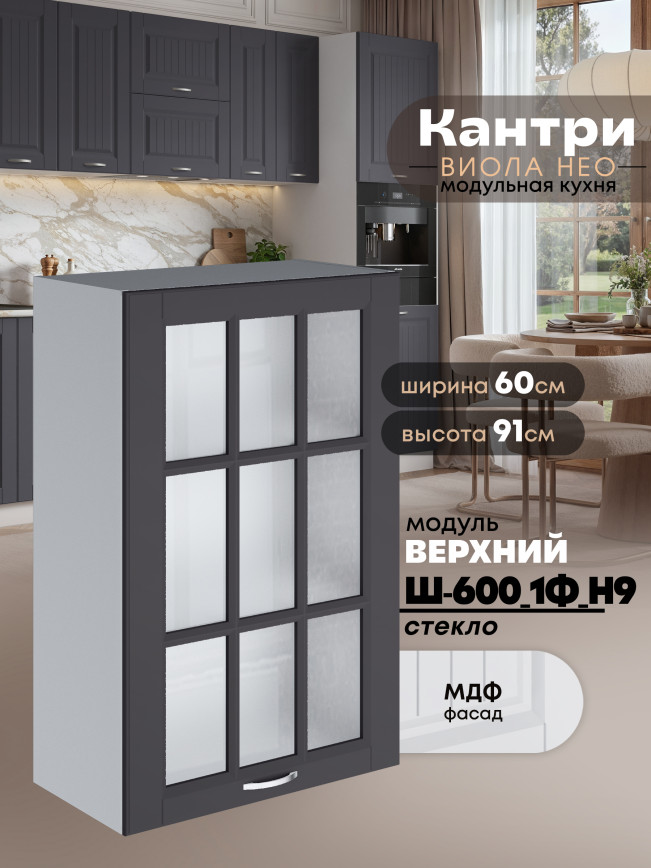 Кухонный модуль навесной с одной створкой Виола Нео Кантри Ш-600_1Ф(Н9)-стекло Матовый