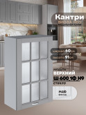 Кухонный модуль навесной с одной створкой Виола Нео Кантри Ш-600_1Ф(Н9)-стекло Матовый