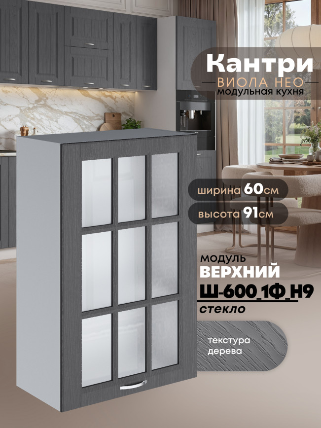 Кухонный модуль навесной с одной створкой Виола Нео Кантри Ш-600_1Ф(Н9)-стекло Матовый