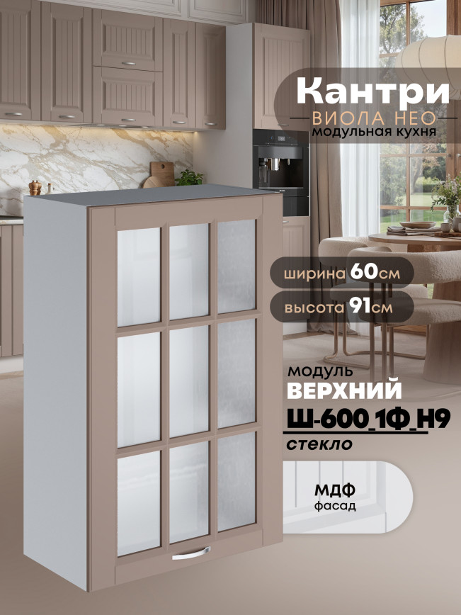 Кухонный модуль навесной с одной створкой Виола Нео Кантри Ш-600_1Ф(Н9)-стекло Матовый
