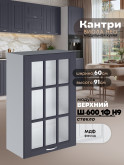 Кухонный модуль навесной с одной створкой Виола Нео Кантри Ш-600_1Ф(Н9)-стекло Матовый
