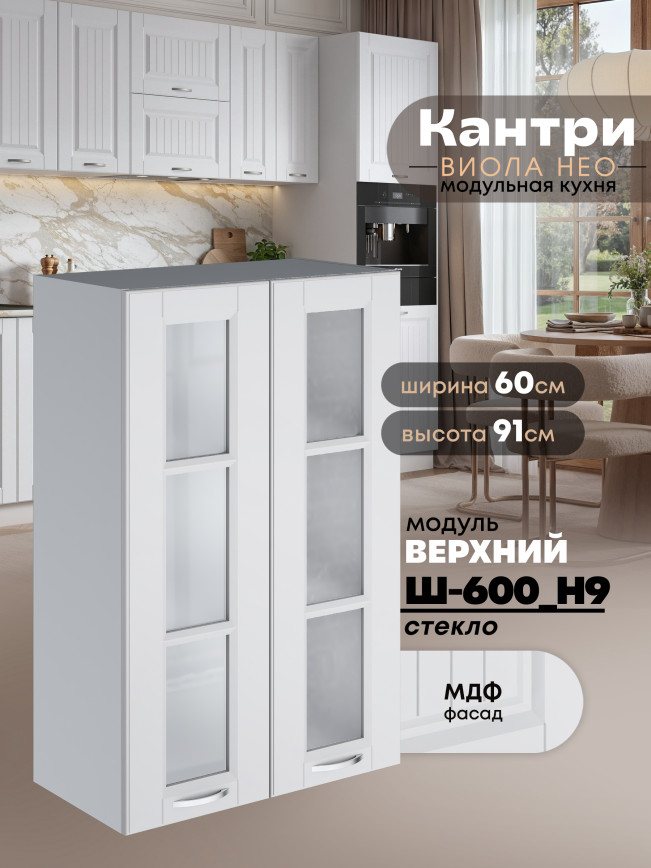Кухонный модуль навесной с двумя створками Виола Нео Кантри Ш-600(Н9)-стекло Матовый