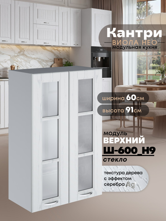 Кухонный модуль навесной с двумя створками Виола Нео Кантри Ш-600(Н9)-стекло Матовый