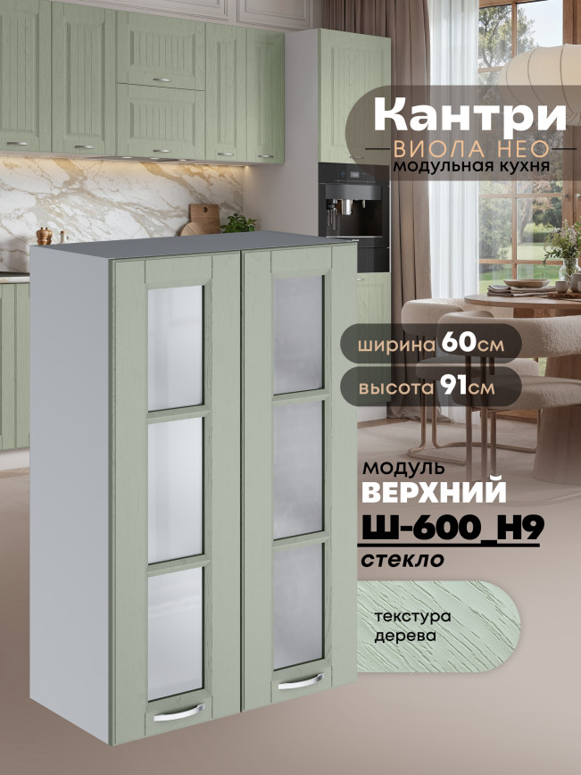 Кухонный модуль навесной с двумя створками Виола Нео Кантри Ш-600(Н9)-стекло Матовый