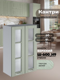 Кухонный модуль навесной с двумя створками Виола Нео Кантри Ш-600(Н9)-стекло Матовый