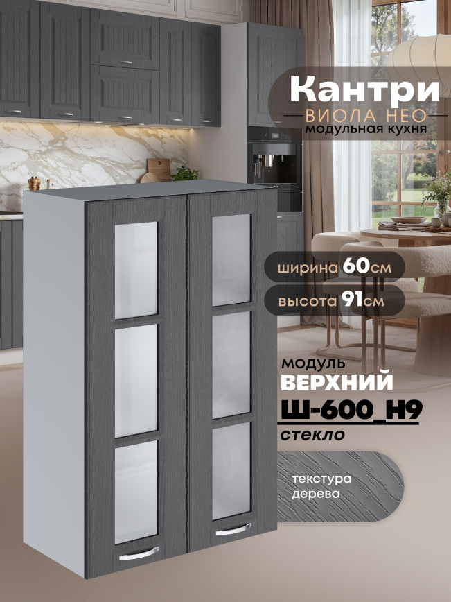 Кухонный модуль навесной с двумя створками Виола Нео Кантри Ш-600(Н9)-стекло Матовый