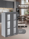 Кухонный модуль навесной с двумя створками Виола Нео Кантри Ш-600(Н9)-стекло Матовый
