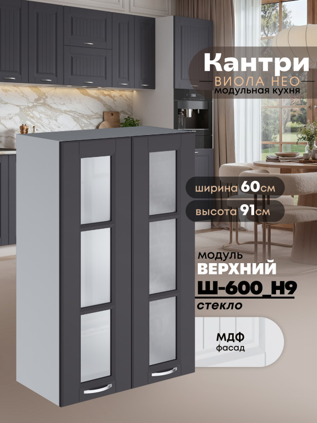 Кухонный модуль навесной с двумя створками Виола Нео Кантри Ш-600(Н9)-стекло Матовый