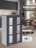 Кухонный модуль навесной с двумя створками Виола Нео Кантри Ш-600(Н9)-стекло Матовый