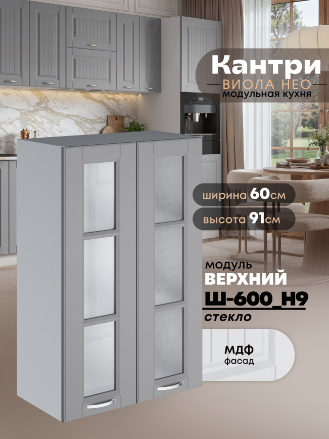 Кухонный модуль навесной с двумя створками Виола Нео Кантри Ш-600(Н9)-стекло Матовый