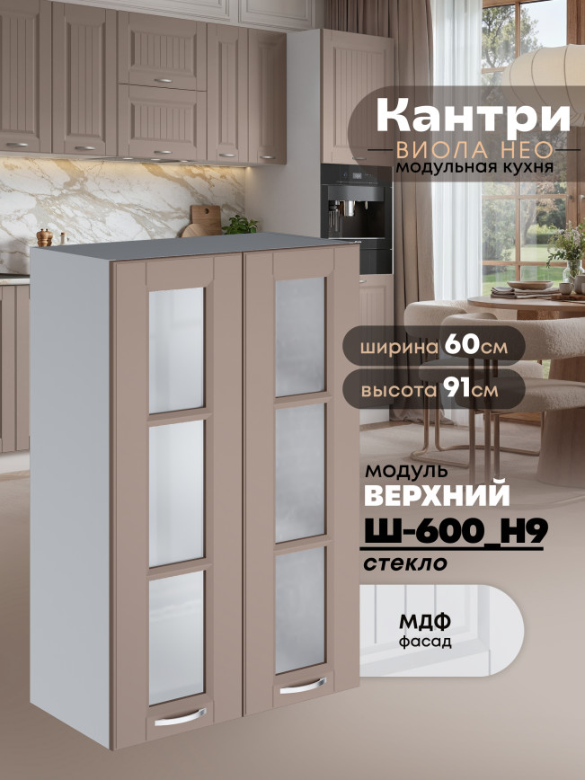 Кухонный модуль навесной с двумя створками Виола Нео Кантри Ш-600(Н9)-стекло Матовый