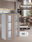 Кухонный модуль навесной с двумя створками Виола Нео Кантри Ш-600(Н9)-стекло Матовый