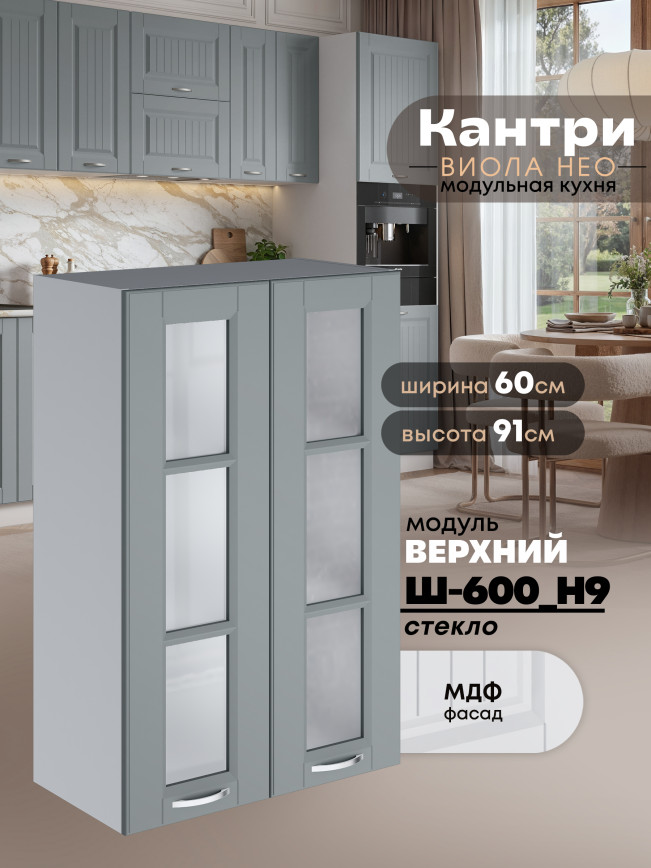 Кухонный модуль навесной с двумя створками Виола Нео Кантри Ш-600(Н9)-стекло Матовый