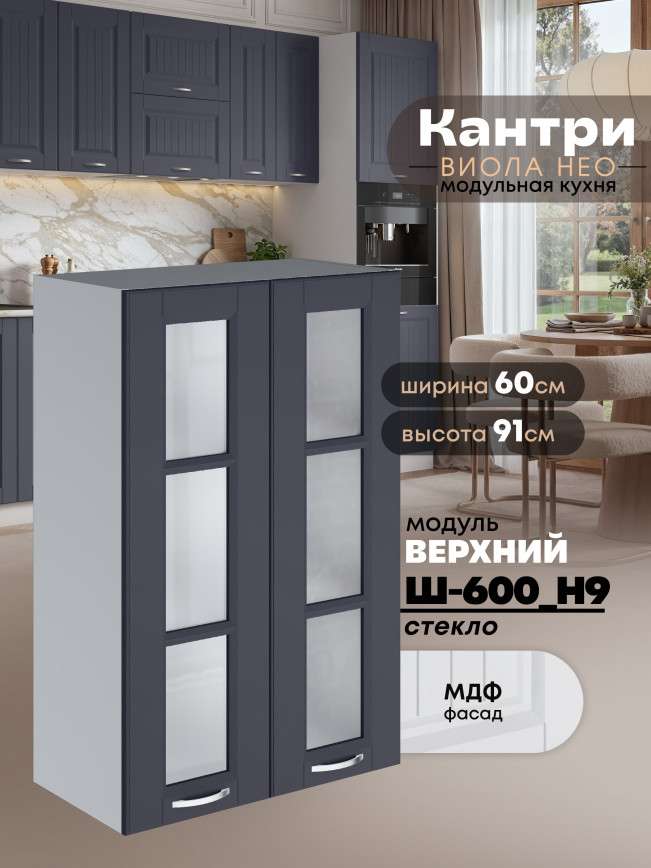 Кухонный модуль навесной с двумя створками Виола Нео Кантри Ш-600(Н9)-стекло Матовый