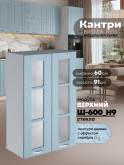 Кухонный модуль навесной с двумя створками Виола Нео Кантри Ш-600(Н9)-стекло Матовый
