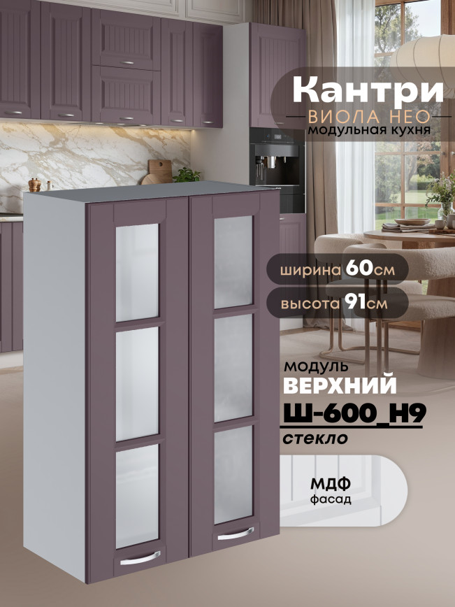 Кухонный модуль навесной с двумя створками Виола Нео Кантри Ш-600(Н9)-стекло Матовый