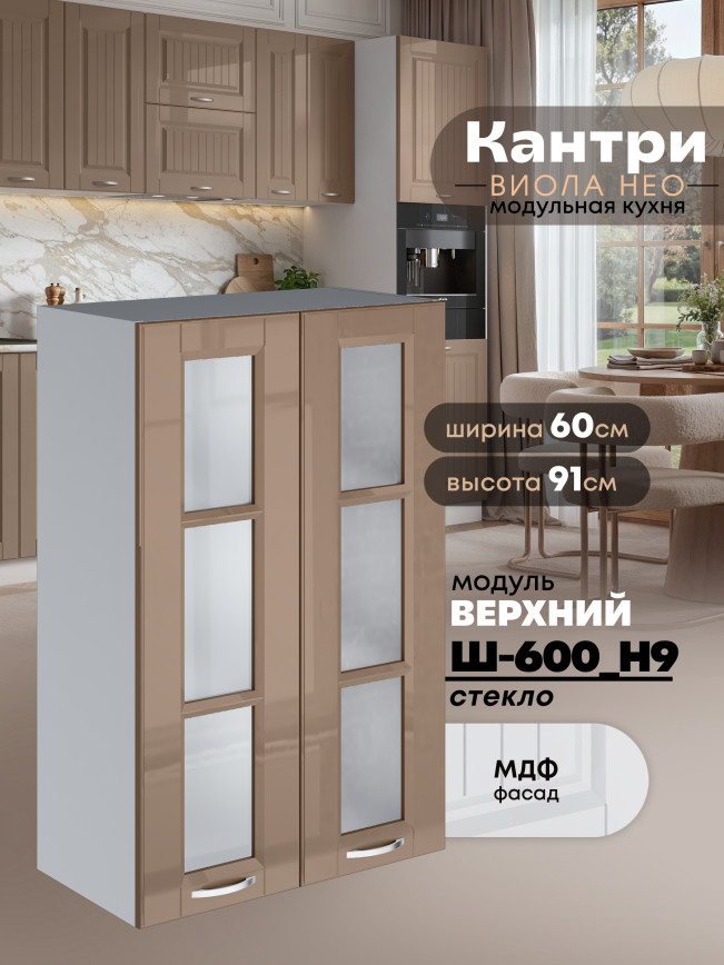 Кухонный модуль навесной с двумя створками Виола Нео Кантри Ш-600(Н9)-стекло Глянцевый