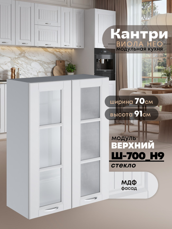 Кухонный модуль навесной с двумя створками Виола Нео Кантри Ш-700(Н9)-стекло Матовый
