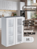 Кухонный модуль навесной с двумя створками Виола Нео Кантри Ш-700(Н9)-стекло Матовый