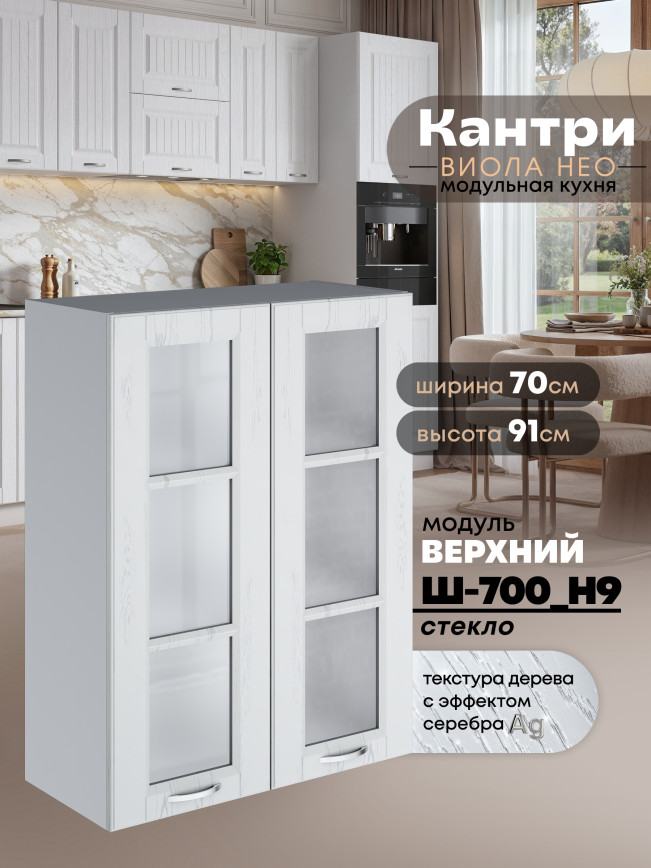 Кухонный модуль навесной с двумя створками Виола Нео Кантри Ш-700(Н9)-стекло Матовый