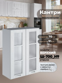 Кухонный модуль навесной с двумя створками Виола Нео Кантри Ш-700(Н9)-стекло Матовый