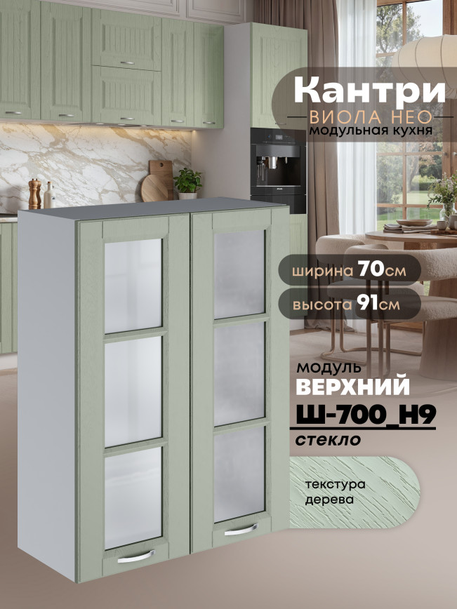 Кухонный модуль навесной с двумя створками Виола Нео Кантри Ш-700(Н9)-стекло Матовый