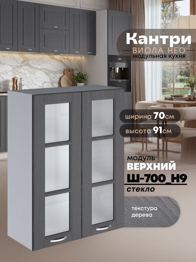 Кухонный модуль навесной с двумя створками Виола Нео Кантри Ш-700(Н9)-стекло Матовый