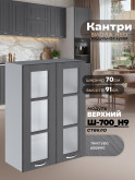 Кухонный модуль навесной с двумя створками Виола Нео Кантри Ш-700(Н9)-стекло Матовый