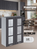 Кухонный модуль навесной с двумя створками Виола Нео Кантри Ш-700(Н9)-стекло Матовый