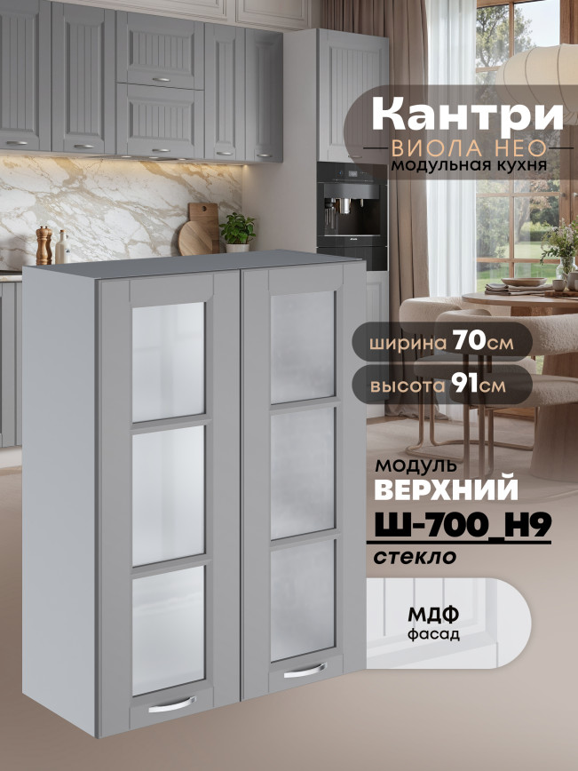 Кухонный модуль навесной с двумя створками Виола Нео Кантри Ш-700(Н9)-стекло Матовый