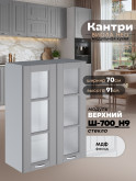 Кухонный модуль навесной с двумя створками Виола Нео Кантри Ш-700(Н9)-стекло Матовый