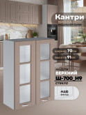 Кухонный модуль навесной с двумя створками Виола Нео Кантри Ш-700(Н9)-стекло Матовый