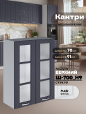 Кухонный модуль навесной с двумя створками Виола Нео Кантри Ш-700(Н9)-стекло Матовый