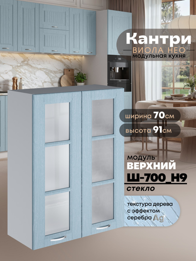 Кухонный модуль навесной с двумя створками Виола Нео Кантри Ш-700(Н9)-стекло Матовый