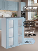 Кухонный модуль навесной с двумя створками Виола Нео Кантри Ш-700(Н9)-стекло Матовый