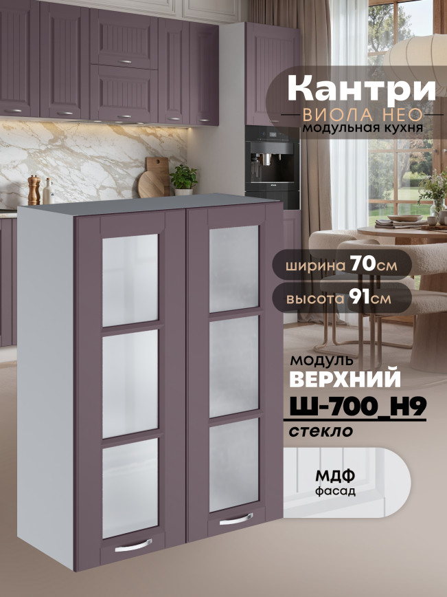 Кухонный модуль навесной с двумя створками Виола Нео Кантри Ш-700(Н9)-стекло Матовый