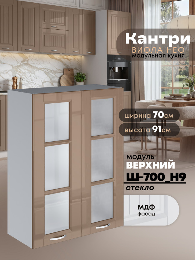 Кухонный модуль навесной с двумя створками Виола Нео Кантри Ш-700(Н9)-стекло Глянцевый